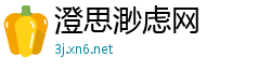 澄思渺虑网